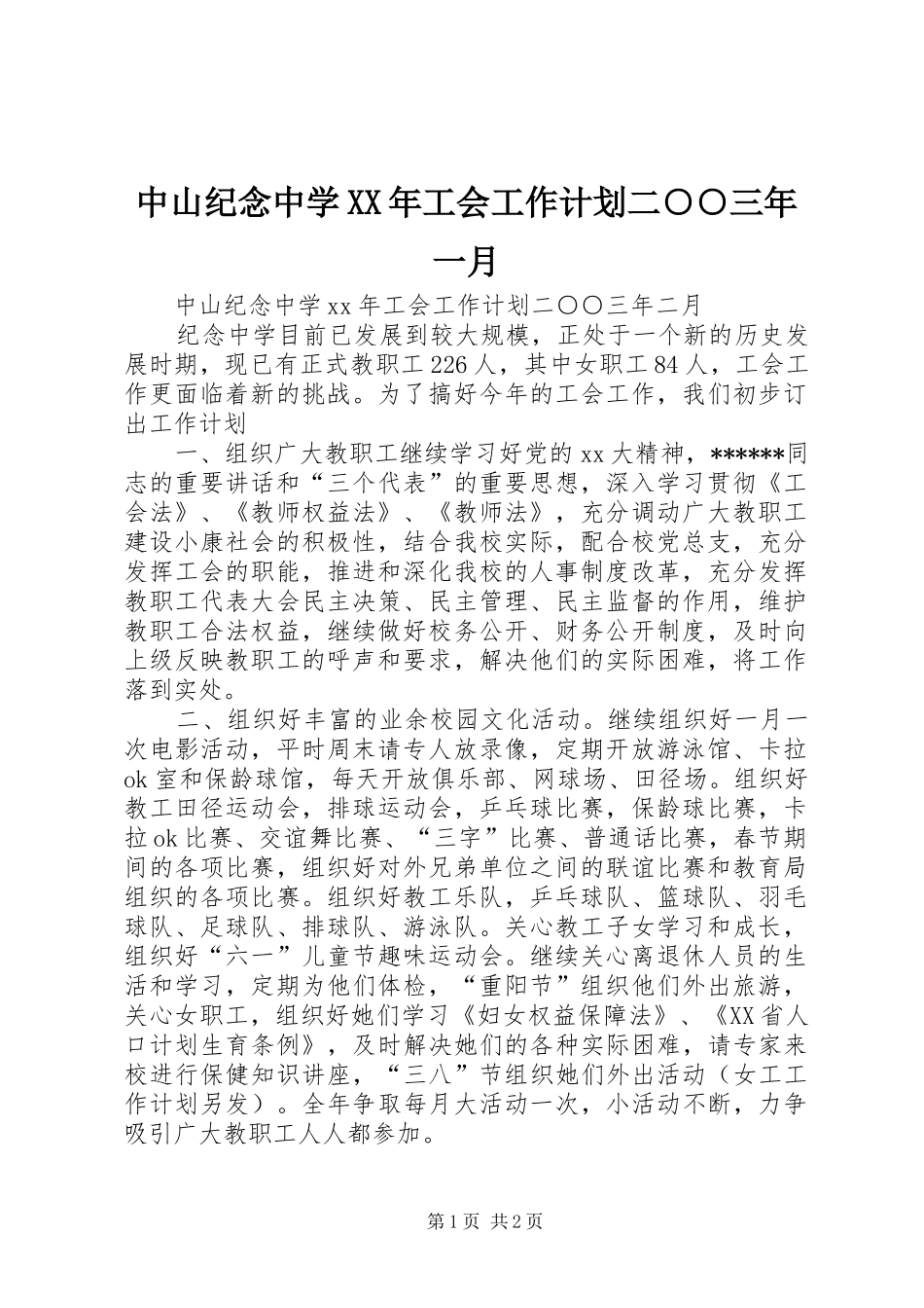中山纪念中学XX年工会工作计划二○○三年一月_第1页