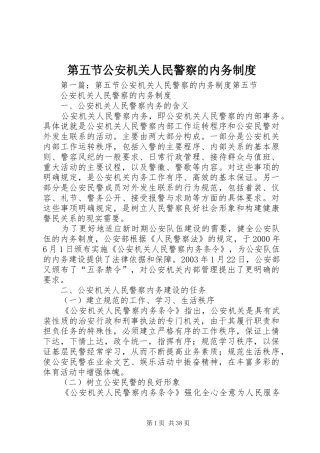 第五节公安机关人民警察的内务规章制度 