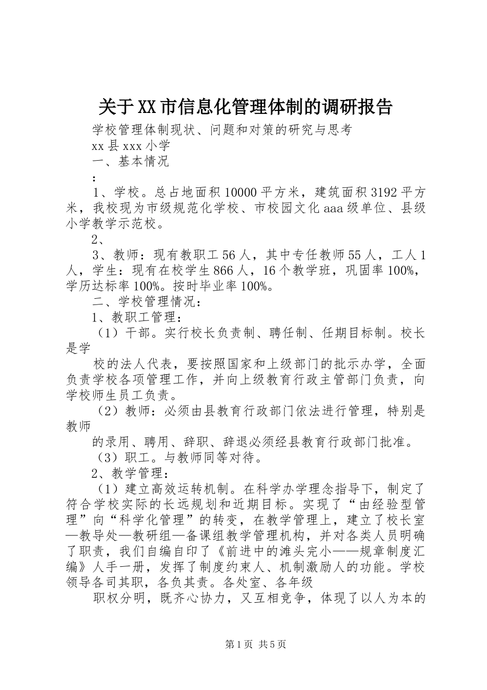 关于XX市信息化管理体制的调研报告 _第1页