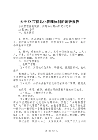 关于XX市信息化管理体制的调研报告 