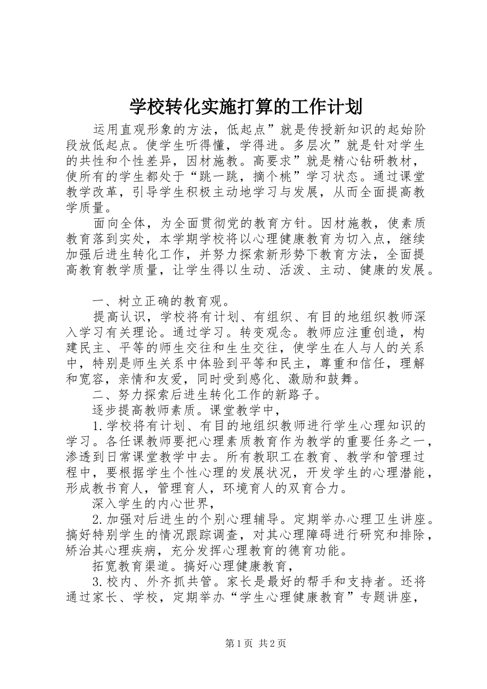 学校转化实施打算的工作计划_第1页