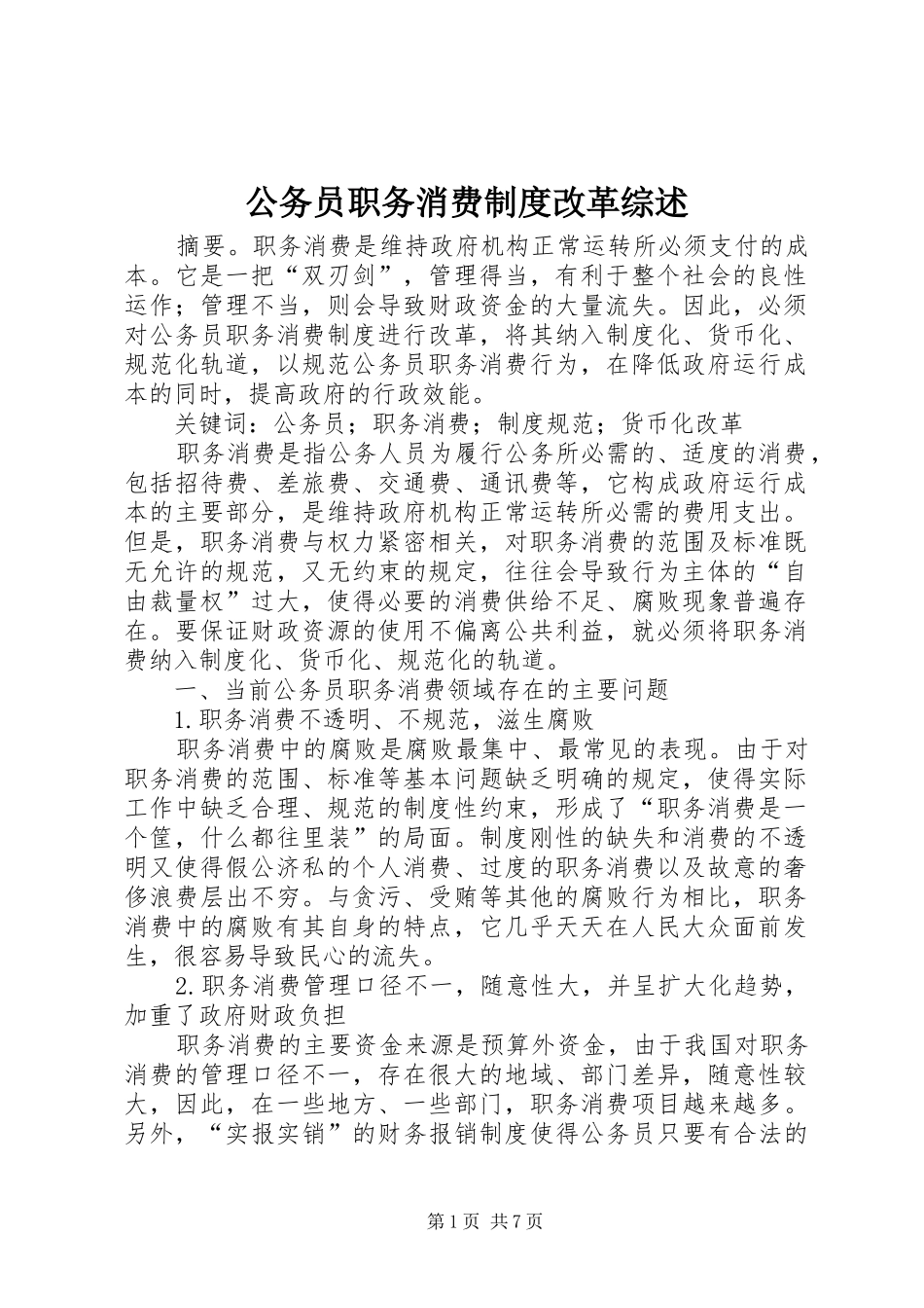 公务员职务消费规章制度改革综述_第1页