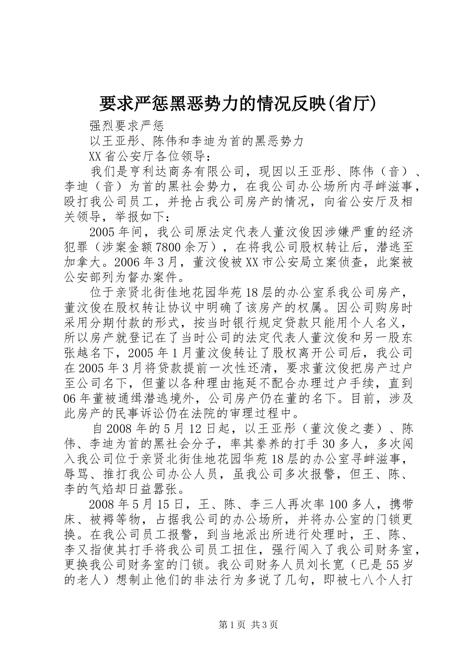 要求严惩黑恶势力的情况反映(省厅) _第1页