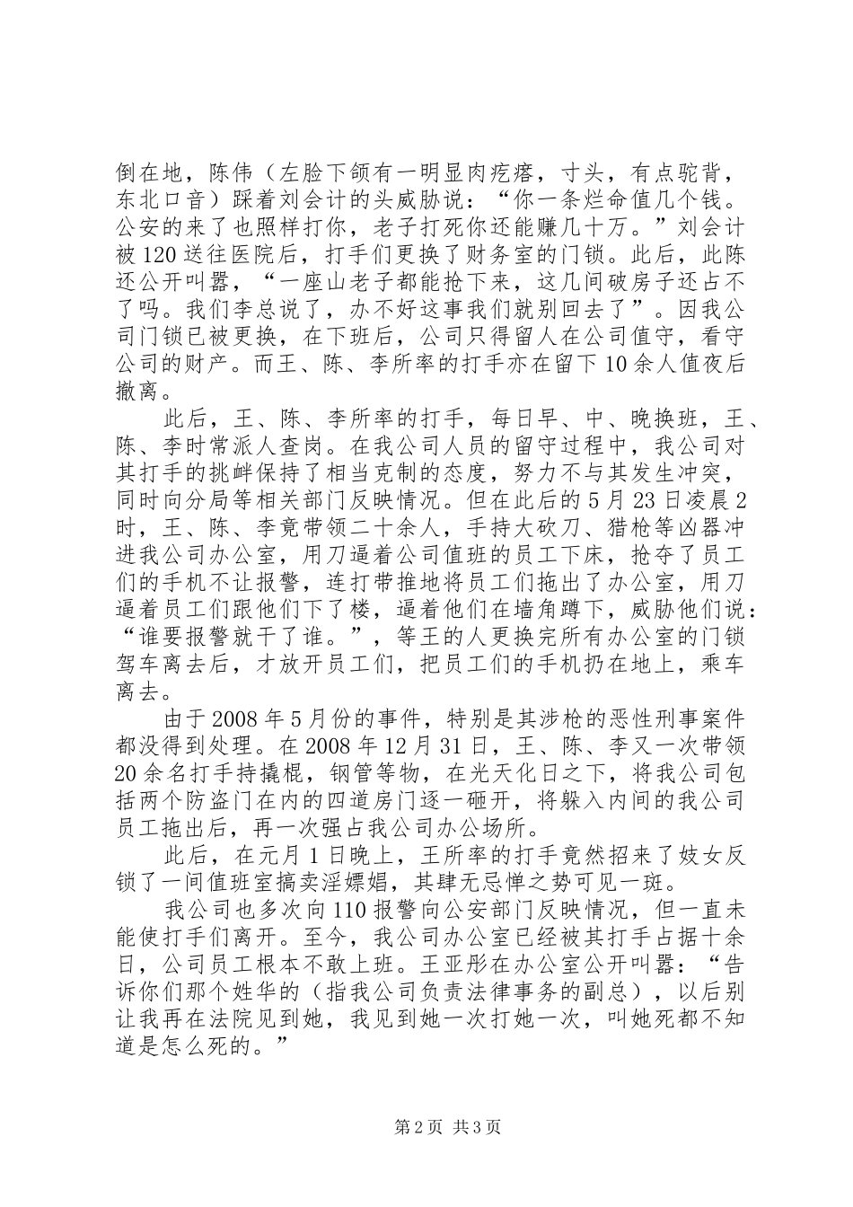 要求严惩黑恶势力的情况反映(省厅) _第2页