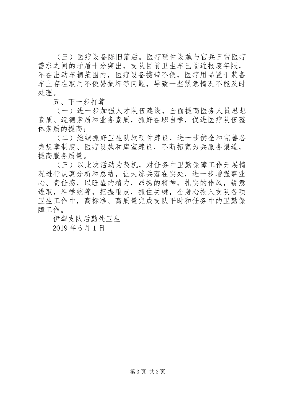 卫勤保障工作汇报 _第3页