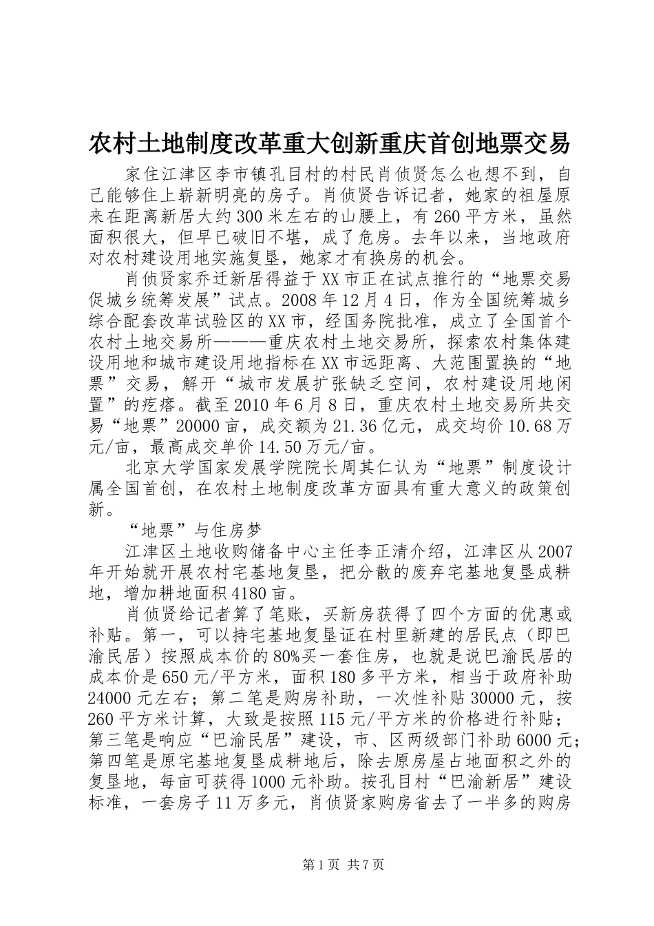 农村土地规章制度改革重大创新重庆首创地票交易_第1页