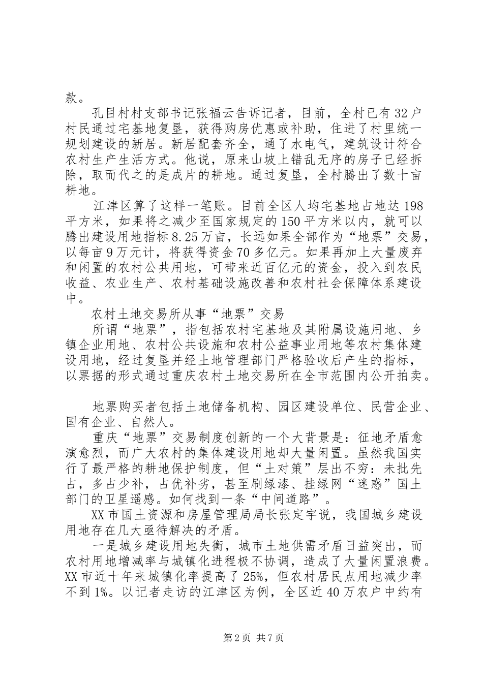 农村土地规章制度改革重大创新重庆首创地票交易_第2页