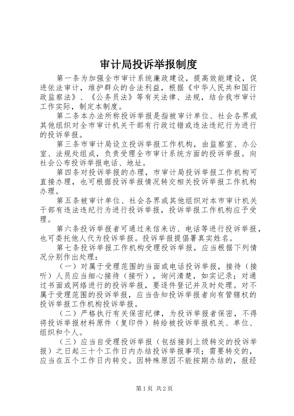 审计局投诉举报规章制度_第1页