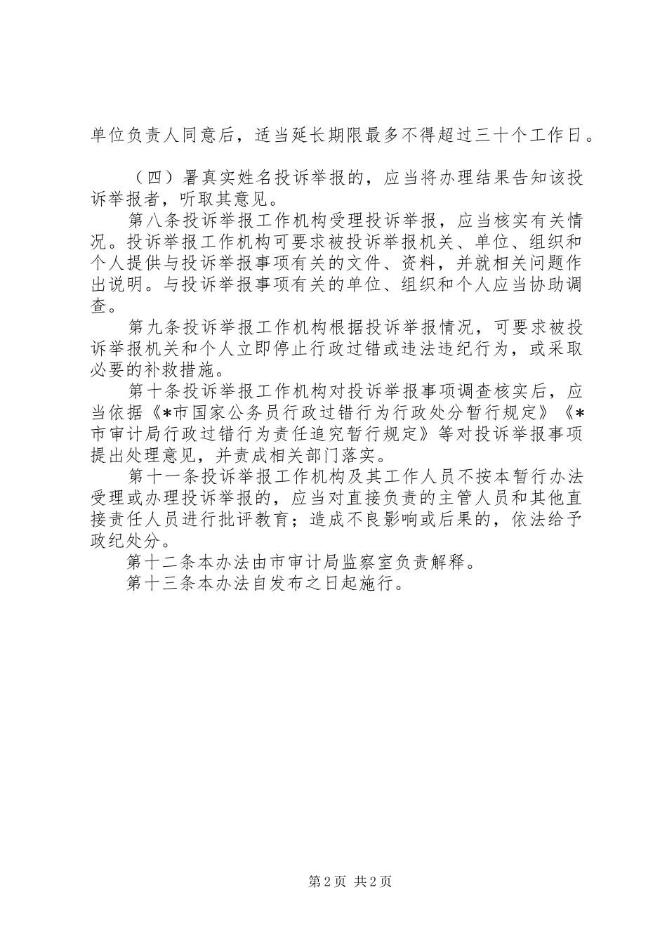 审计局投诉举报规章制度_第2页