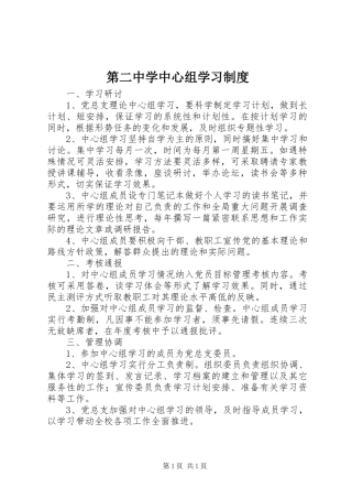第二中学中心组学习规章制度