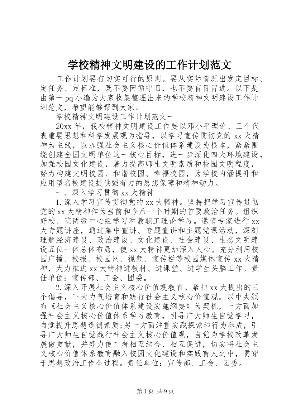 学校精神文明建设的工作计划范文_第1页