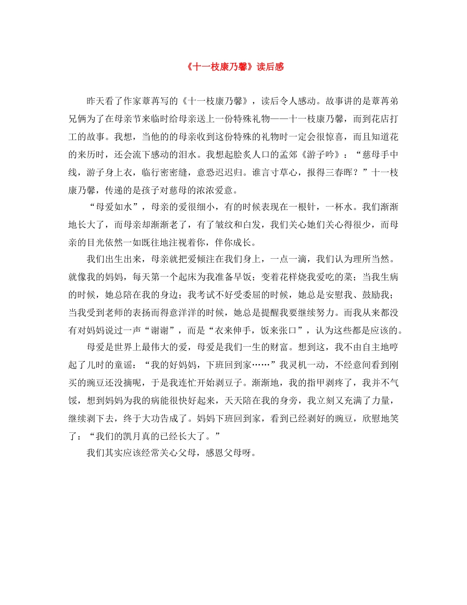 《十一枝康乃馨》读后感 _第1页