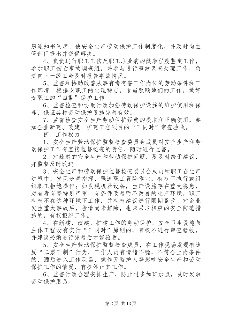 工会安全生产劳动保护监督检查工作规章制度_第2页