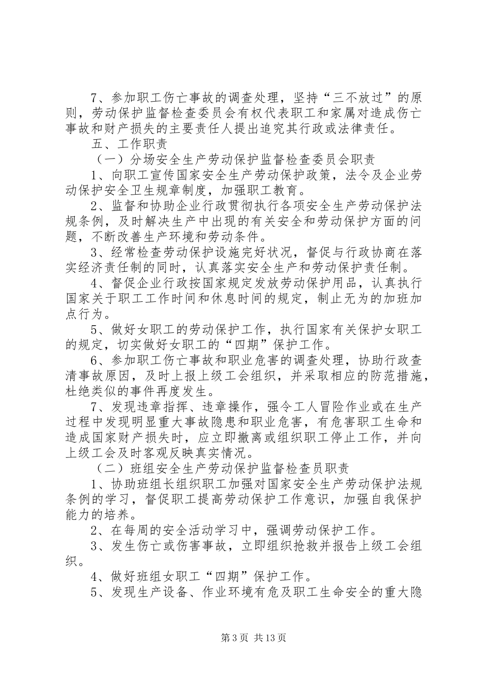 工会安全生产劳动保护监督检查工作规章制度_第3页