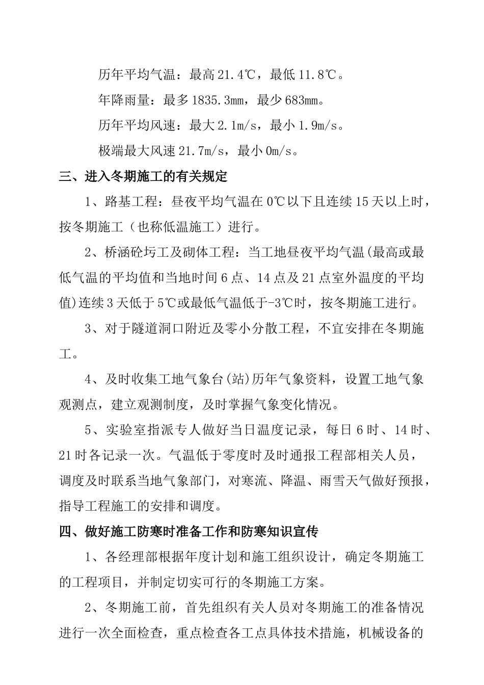 合武铁路湖北段冬季施工方案_第2页