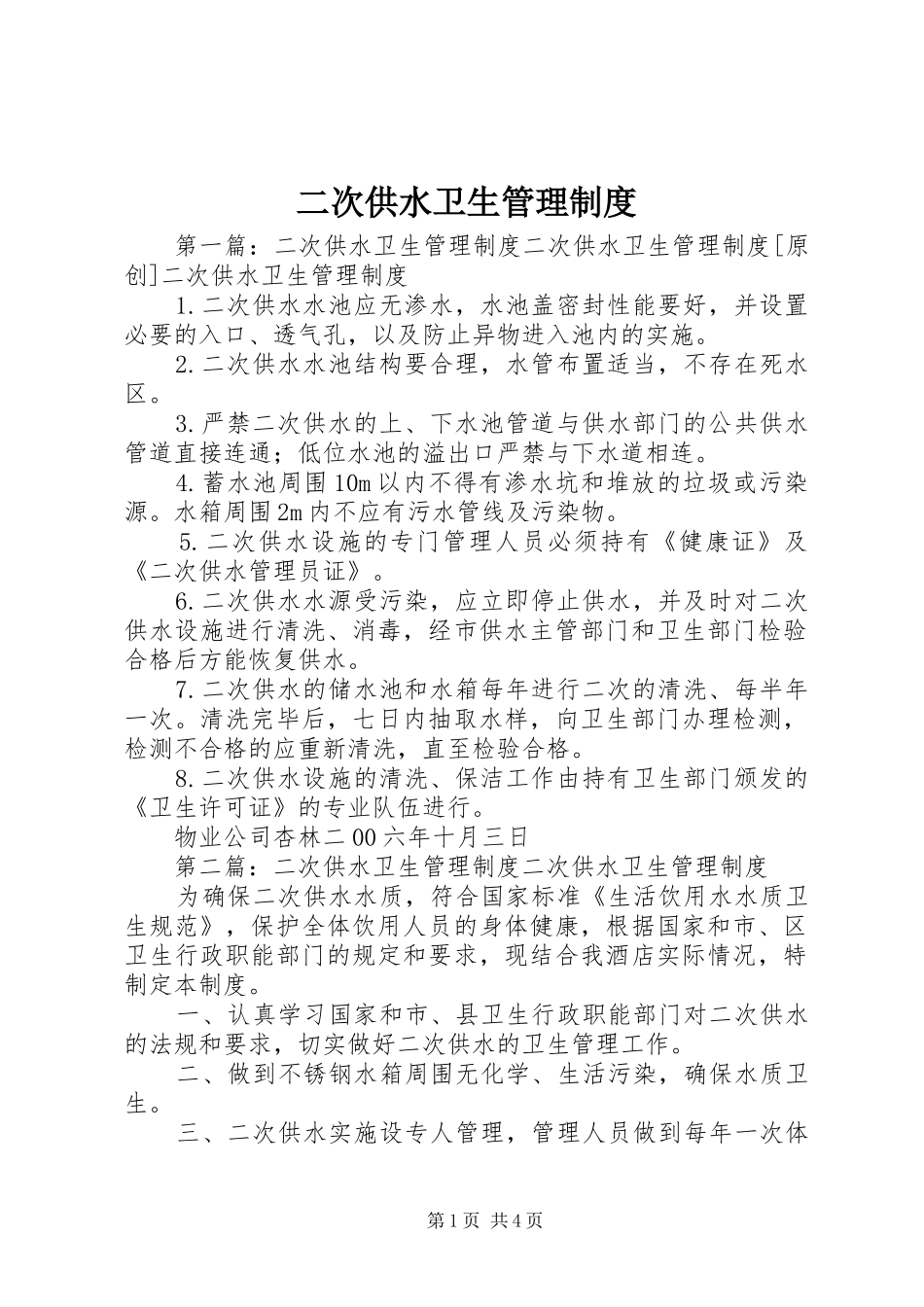 二次供水卫生管理规章制度细则 (2)_第1页
