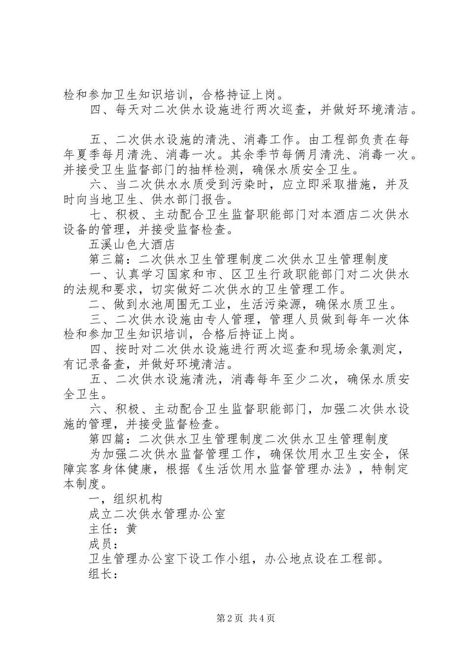 二次供水卫生管理规章制度细则 (2)_第2页