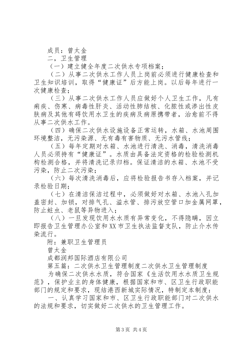 二次供水卫生管理规章制度细则 (2)_第3页