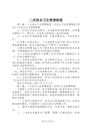 二次供水卫生管理规章制度细则 (2)