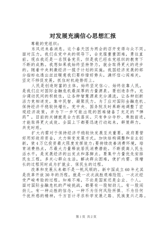 对发展充满信心思想汇报 
