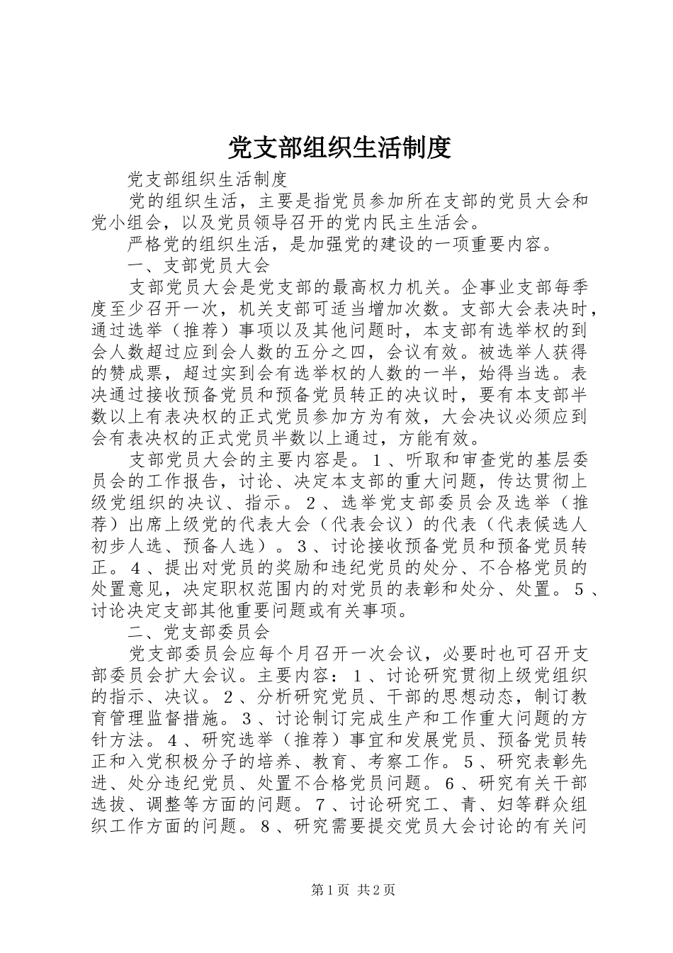 党支部组织生活规章制度细则_第1页