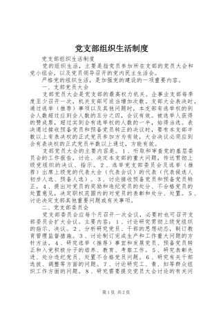 党支部组织生活规章制度细则