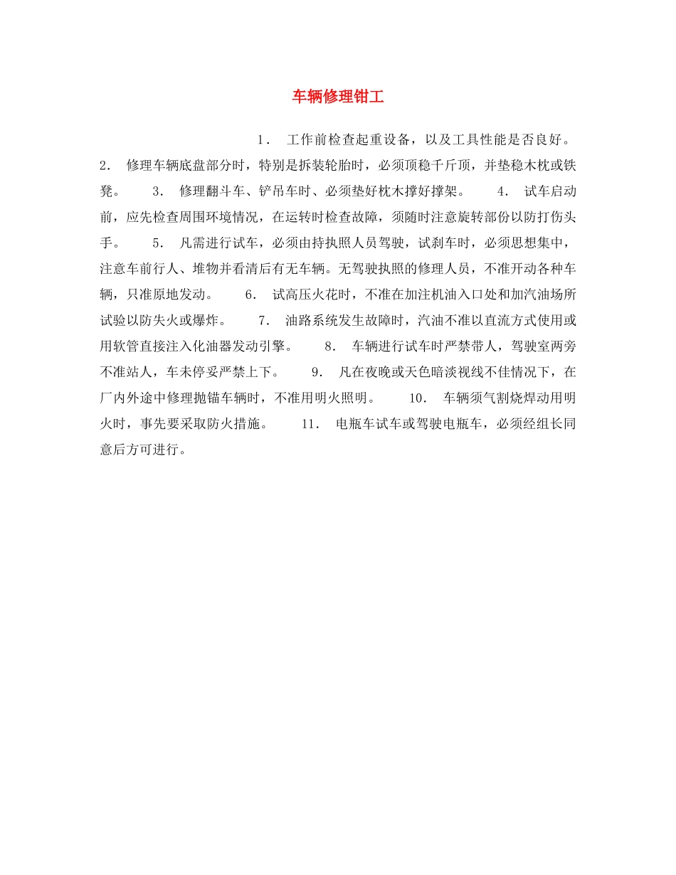 《安全操作规程》之车辆修理钳工 _第1页