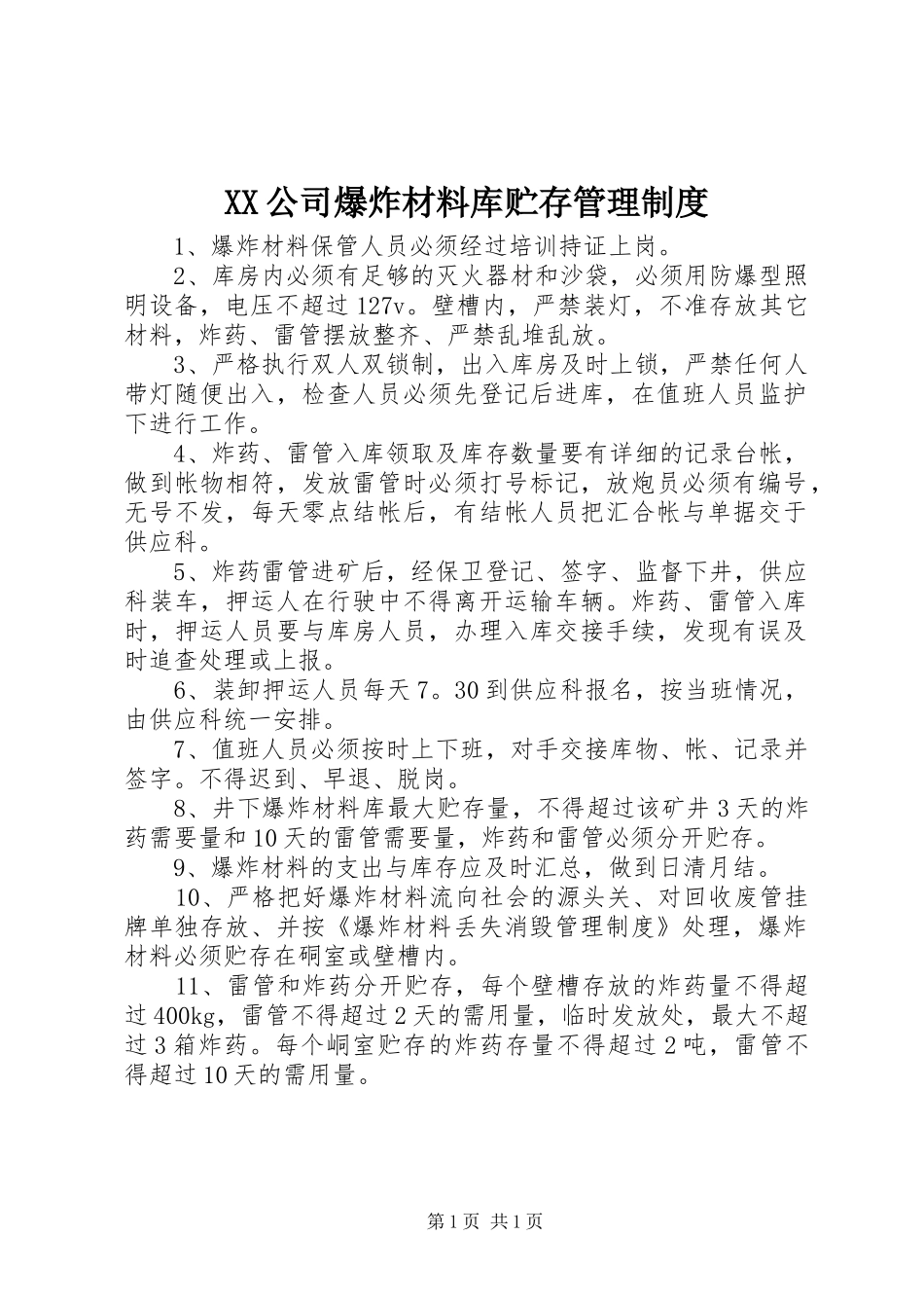 公司爆炸材料库贮存管理规章制度_第1页