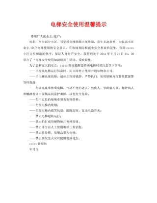 《安全管理》之电梯安全使用温馨提示 