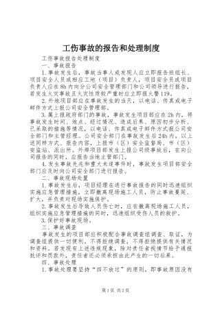 工伤事故的报告和处理规章制度  (2)