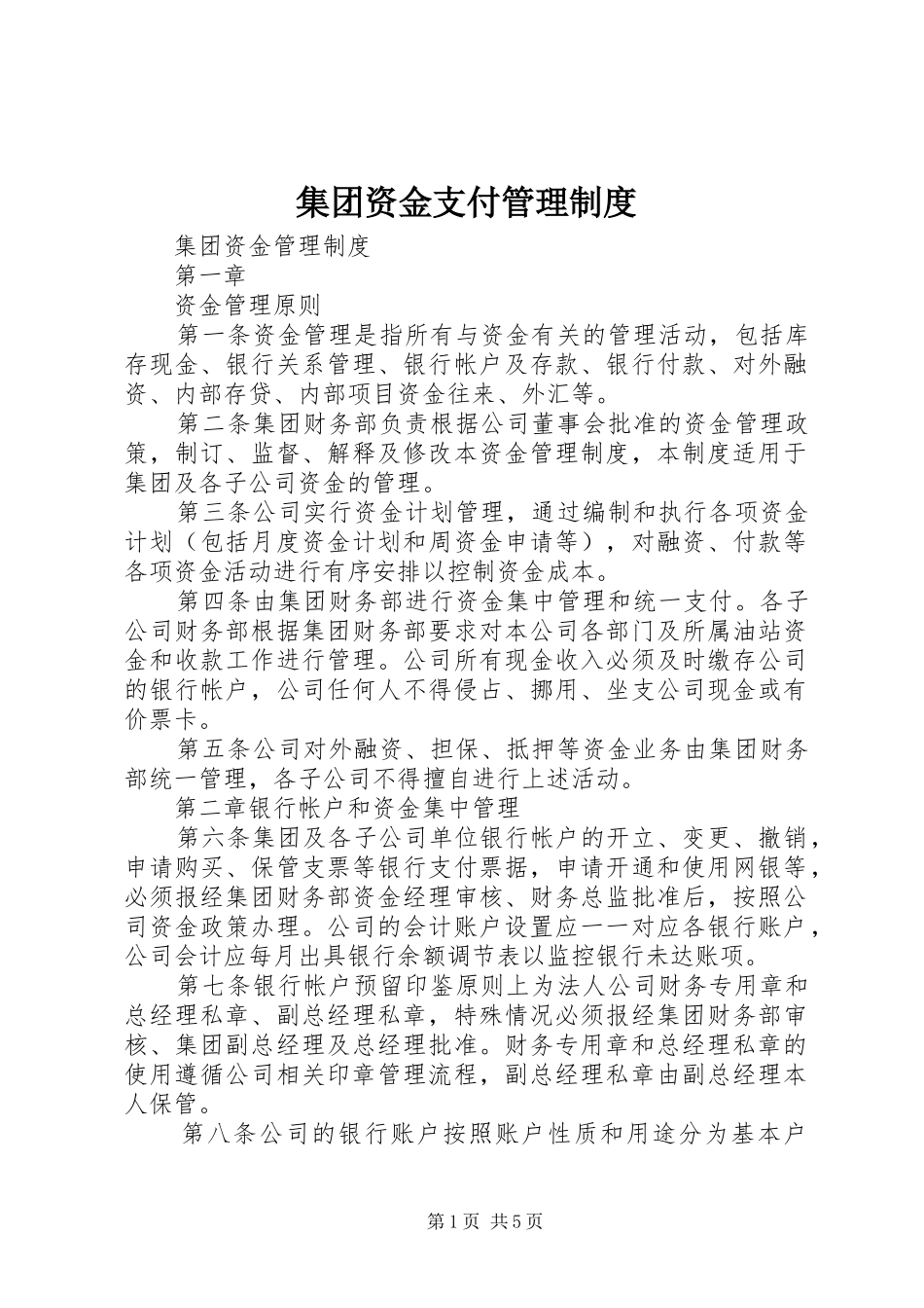 集团资金支付管理规章制度 _第1页