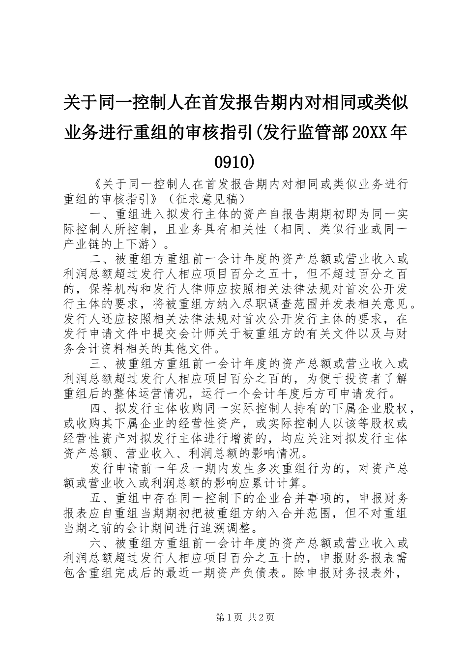 关于同一控制人在首发报告期内对相同或类似业务进行重组的审核指引(发行监管部20XX年0910)1_第1页