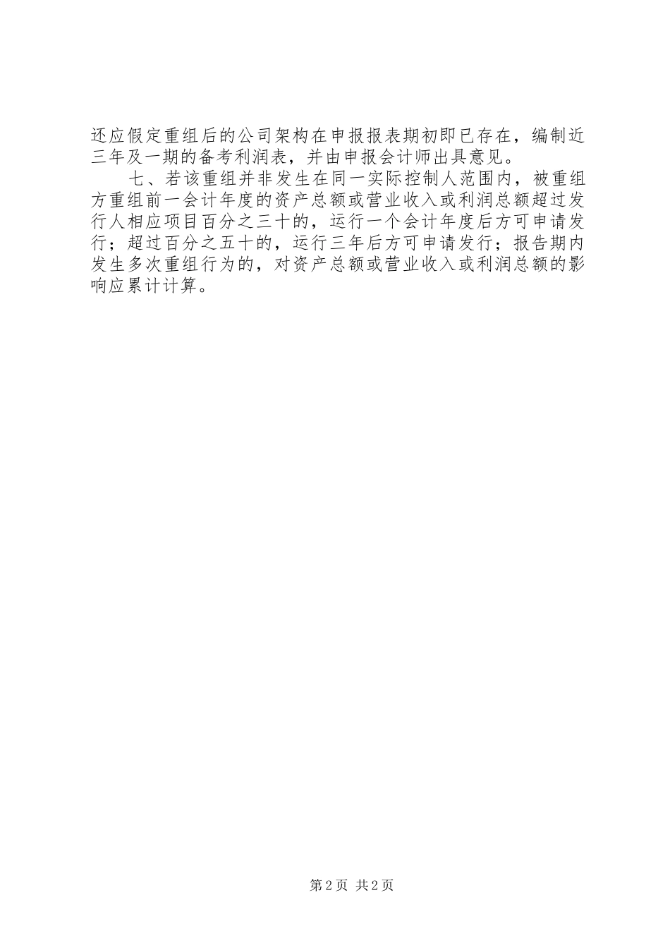 关于同一控制人在首发报告期内对相同或类似业务进行重组的审核指引(发行监管部20XX年0910)1_第2页