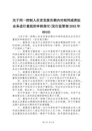 关于同一控制人在首发报告期内对相同或类似业务进行重组的审核指引(发行监管部20XX年0910)1