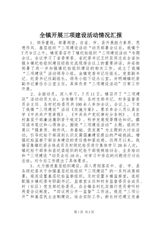 全镇开展三项建设活动情况汇报 