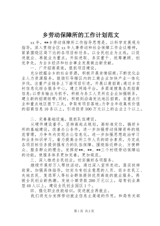 乡劳动保障所的工作计划范文