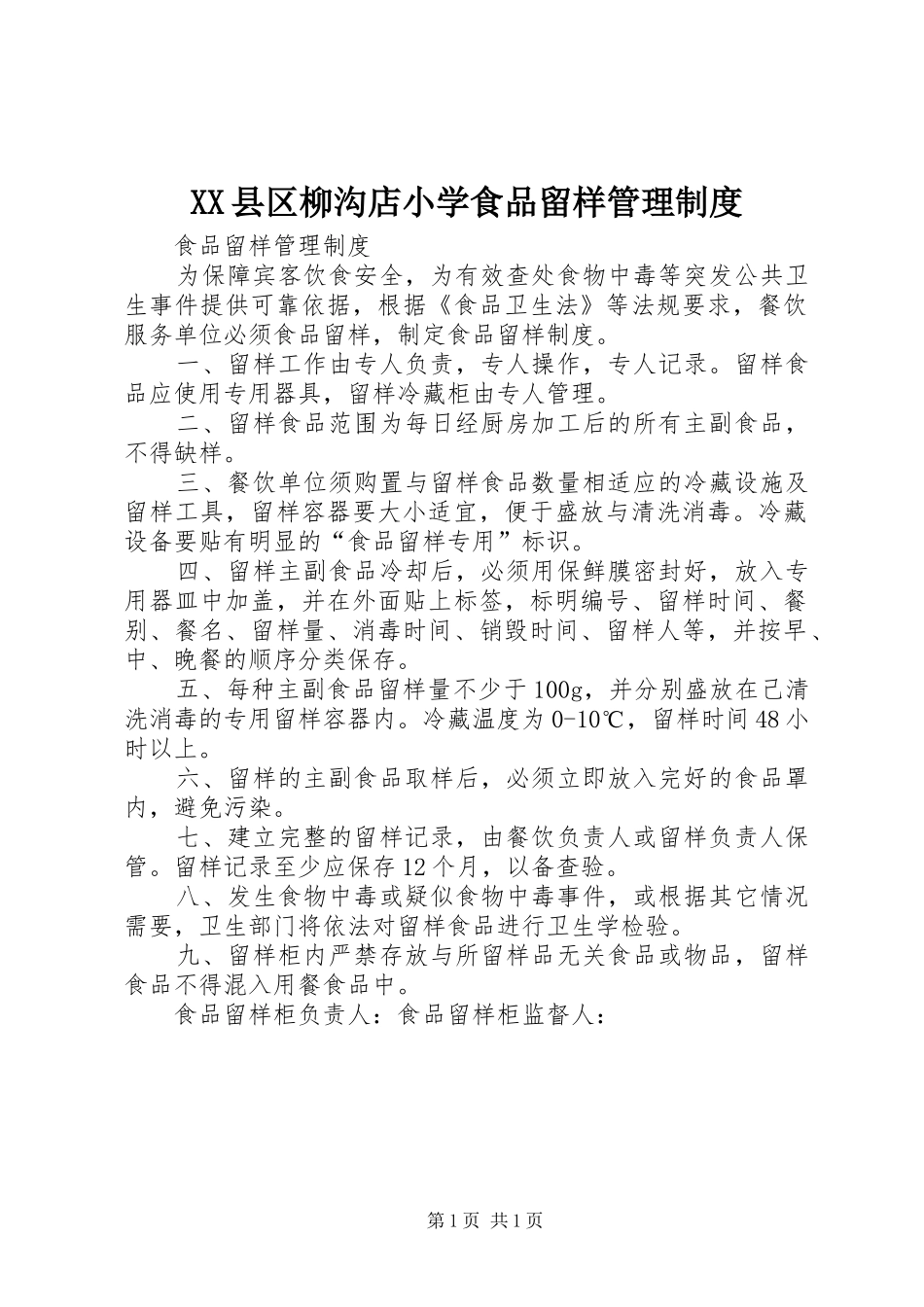 县区柳沟店小学食品留样管理规章制度 _第1页