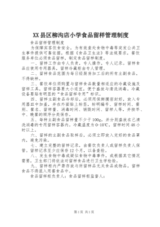 县区柳沟店小学食品留样管理规章制度 