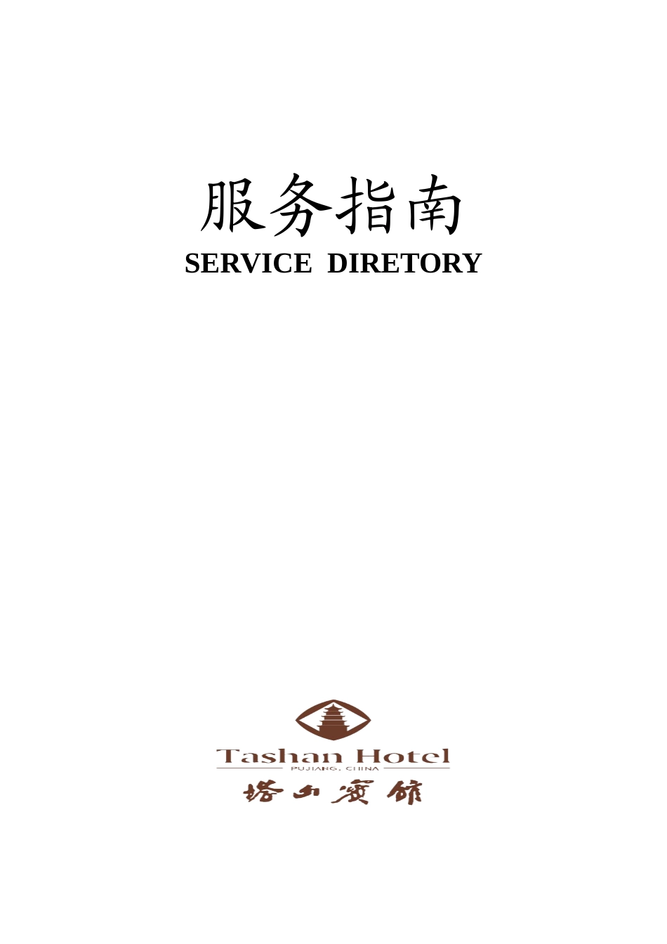 塔山宾馆服务指南--xyj820719_第1页