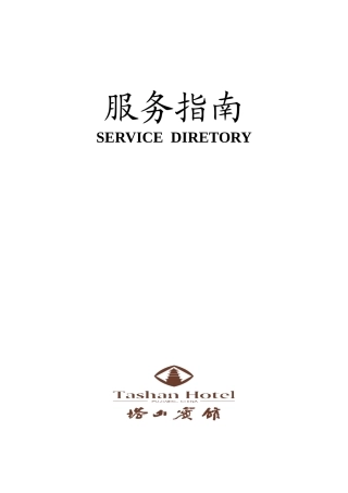 塔山宾馆服务指南--xyj820719