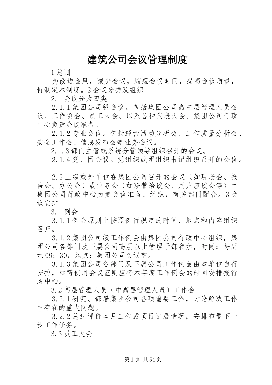 建筑公司会议管理规章制度_第1页