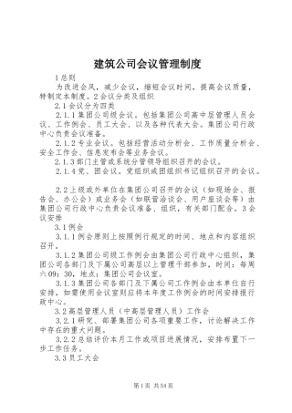 建筑公司会议管理规章制度