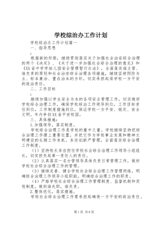 学校综治办工作计划