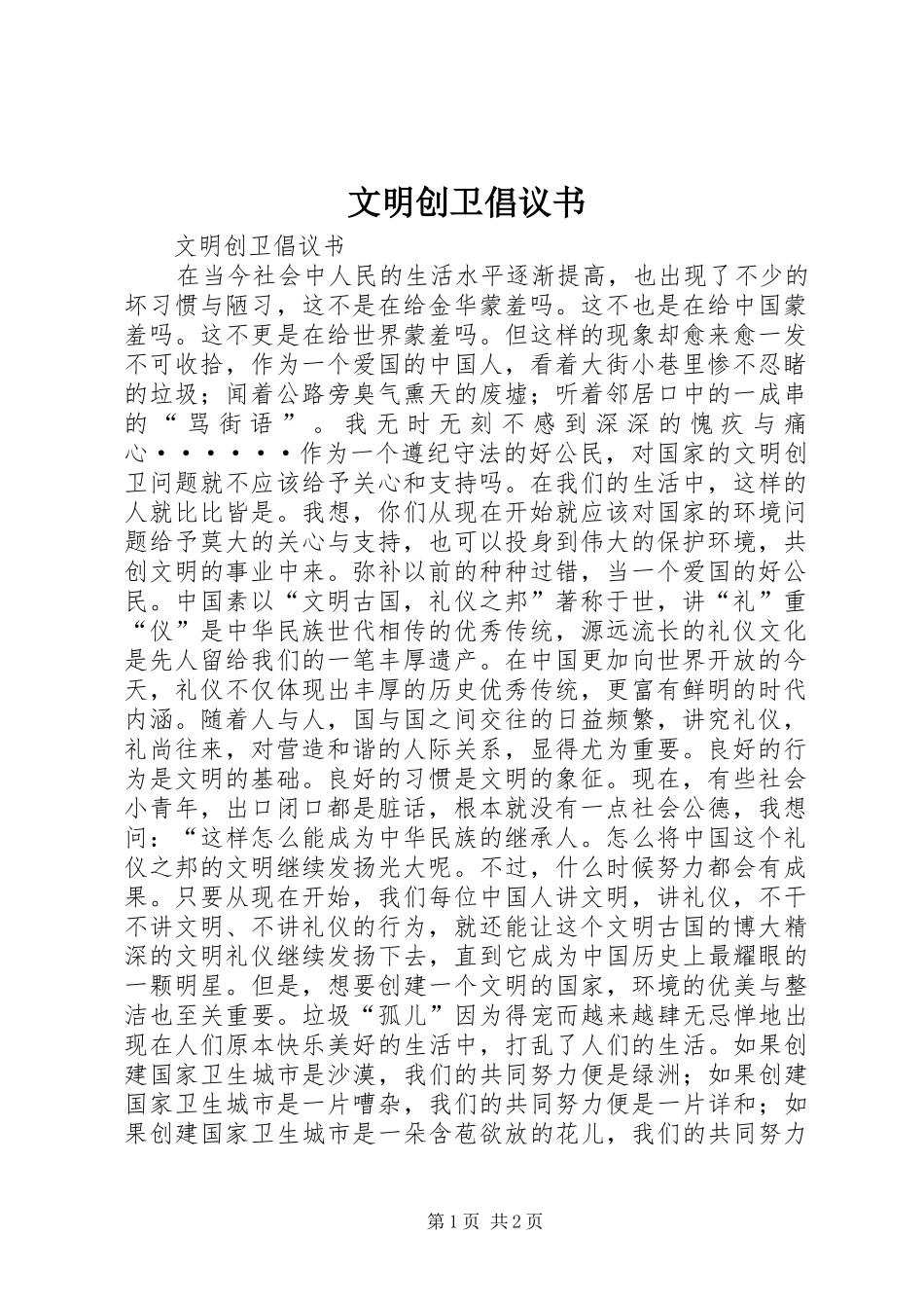 文明创卫倡议书范文_第1页