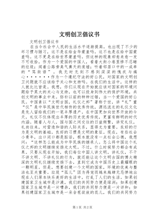 文明创卫倡议书范文