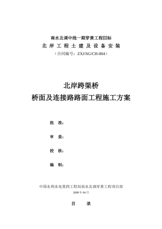 北岸跨渠桥桥面及连接路路面工程施工方案