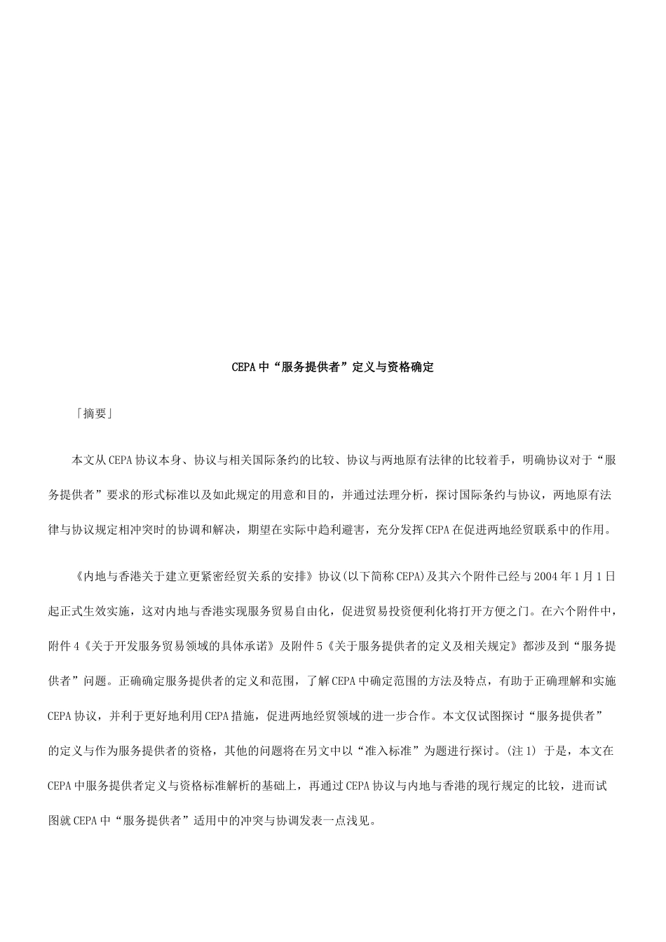 CEPA中“服务提供者”定义与资格确定_第1页