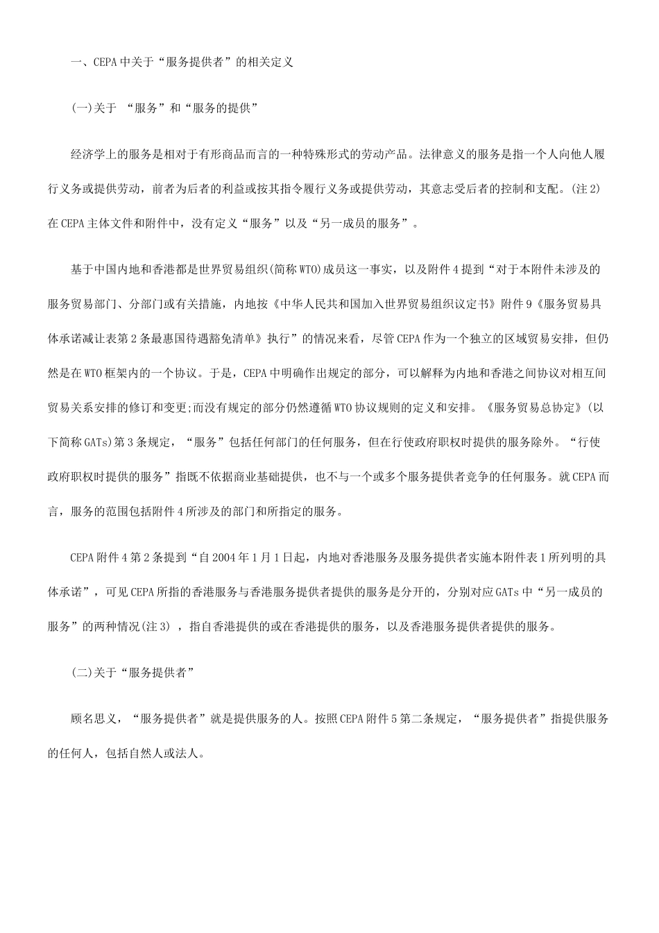 CEPA中“服务提供者”定义与资格确定_第2页