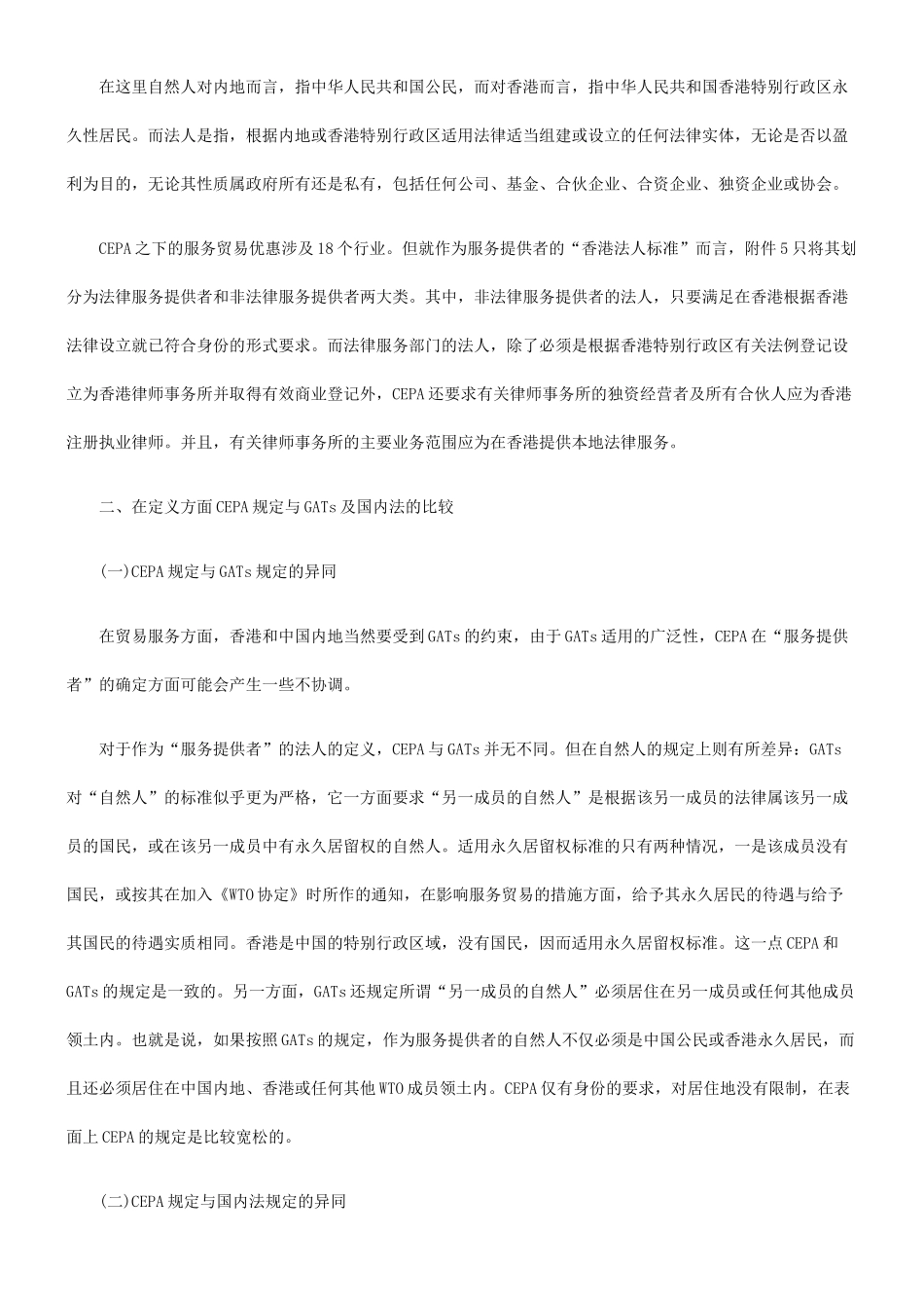 CEPA中“服务提供者”定义与资格确定_第3页
