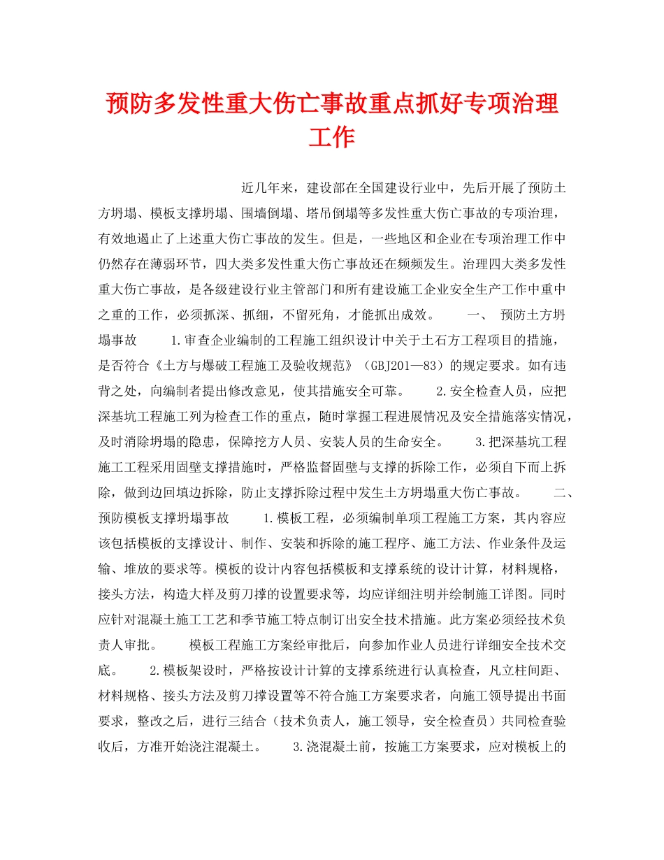 《安全管理》之预防多发性重大伤亡事故重点抓好专项治理工作 _第1页